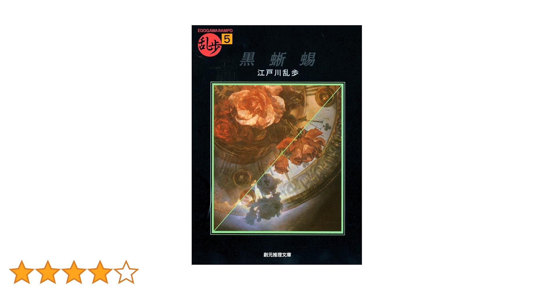 黒蜥蜴 花の命は短くて　再生確認済み Amazon.co.jp: 江戸川乱歩~黒蜥蜴 (ぶんか社コミックス) : 本